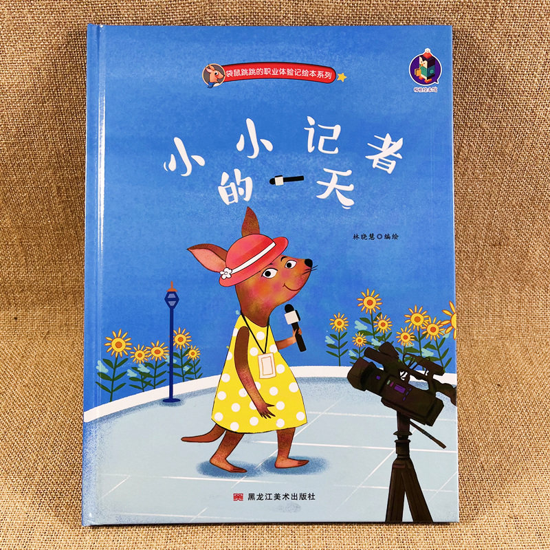 小小记者的一天 关于职业的绘本精装硬壳儿童绘本3-4-5-6周岁幼儿园字少图多的硬皮封面老师推荐故事书小班中班大班16开A4有声读物