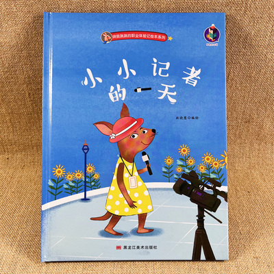 小小记者的一天幼儿园精装绘本