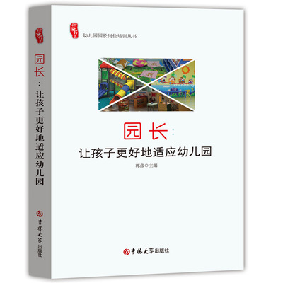 园长：让孩子更好地适应幼儿园幼师必读书籍幼儿教育学幼儿园教师用书教材2021学前教育幼儿教师必读幼教专业书籍适合幼师看的书