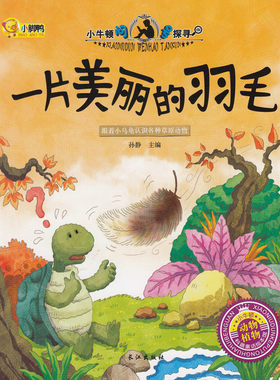 小牛顿问号探寻 一片美丽的羽毛（动植物）科普学馆幼儿童百科书