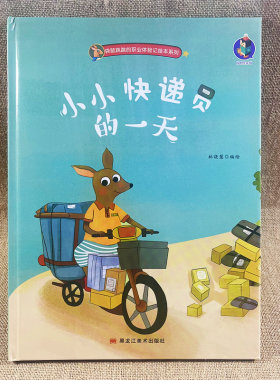 小小快递员的一天精装硬壳绘本