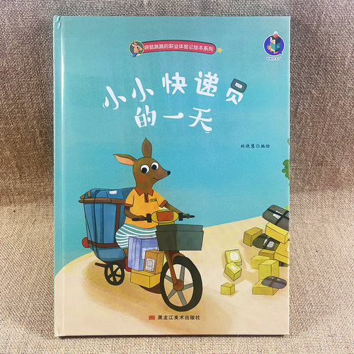 小小快递员的一天精装硬壳绘本