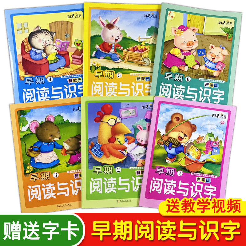 【送教学视频】新蒙氏早期阅读与识字123456册幼儿园教材小中大班宝宝识字卡片基础识字认字有图识字绘本用书幼师书籍全套阳光幼教