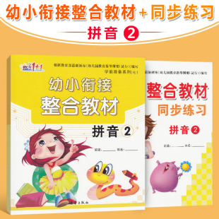 幼儿园拼音教材全套学前班课本下学期幼小衔接整合教材声母单韵母学拼音神器同步练习大班升一年级拼读训练幼升小入学准备成长1