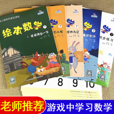 晨曦绘本数学7幼儿园蒙氏游戏数学好好玩婴儿玩具书比较的1020以内不进退位加减守恒玩也可以幼小衔接学前班上下学期学习教材用书