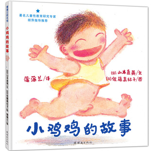 小鸡鸡的故事 精装正版绘本硬壳批发 宝宝儿童性教育绘本0-3-4-5-6-7-8周岁启蒙男孩性启蒙绘本幼儿园大中小班日本引进绘本童话