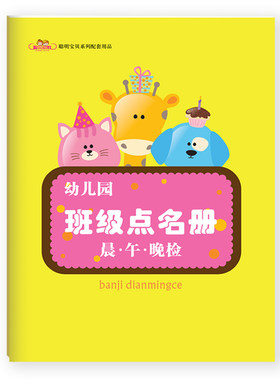 聪贝幼教 幼儿园点名册 聪明宝贝系列配套用品 教师用书 大中小班 晨检 午检 晚检