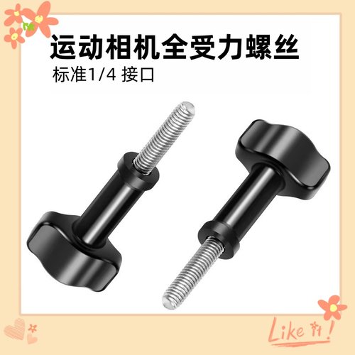 全受力长螺丝运动相机配件