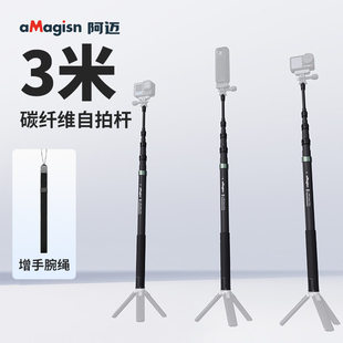 阿迈3米碳钎维隐形自拍杆适配Insta360/大疆/GoPro超长延长杆配件