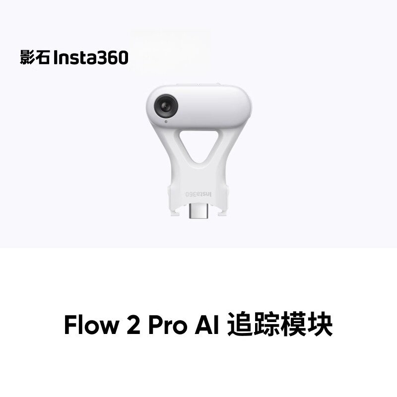 影石Insta360Flow2Pro追踪模块