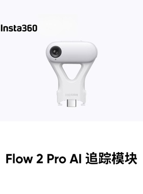 影石Insta360 Flow 2/Flow 2 Pro AI 追踪模块手机云台原装配件