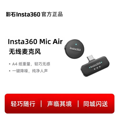 影石MicAir无线领夹麦克风