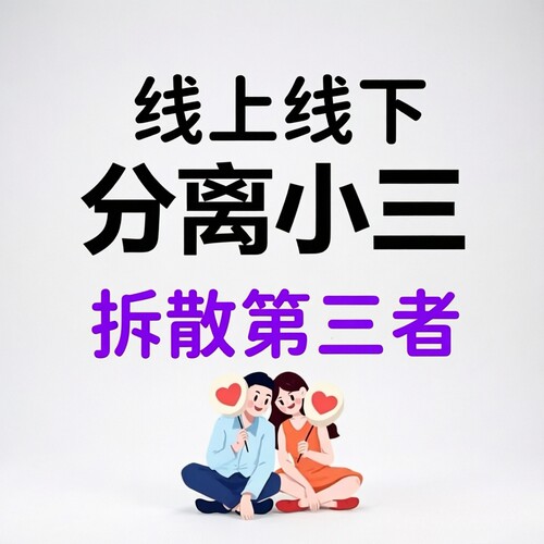 江浙沪线上线下帮忙分手和平分手大师拆散分离小三劝退分离第三者