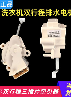 适用威力海尔LG三星 洗衣机牵引器双行程排水阀电机XPQ-6A QC22-1
