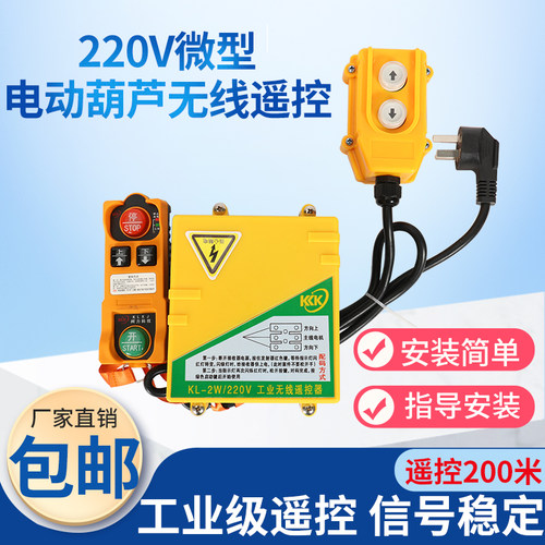 电动葫芦220V无线遥控开关