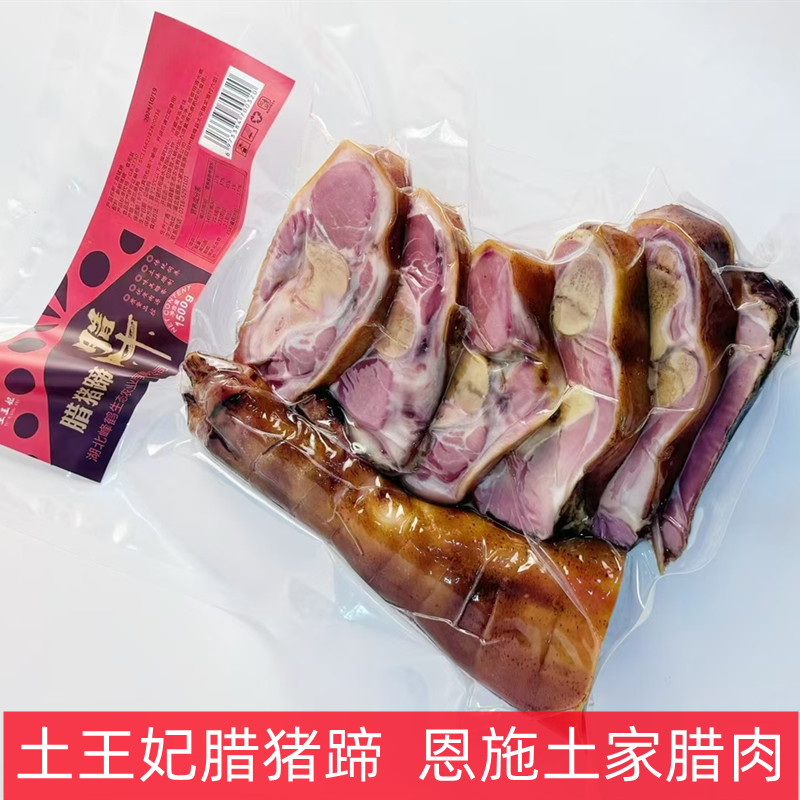 土王妃腊肉恩施腊猪蹄