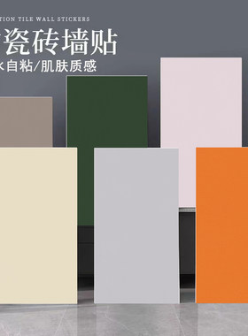 自粘家用肤感仿瓷砖贴纸防水防潮