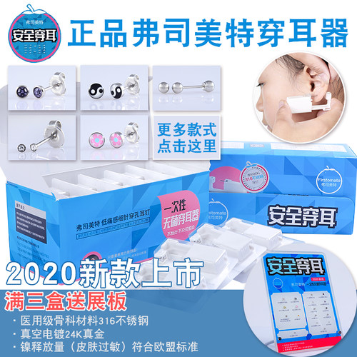 弗司美特二代一次性防过敏穿耳器