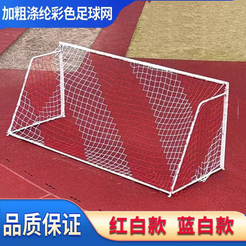 加粗涤纶足球网两色11白蓝