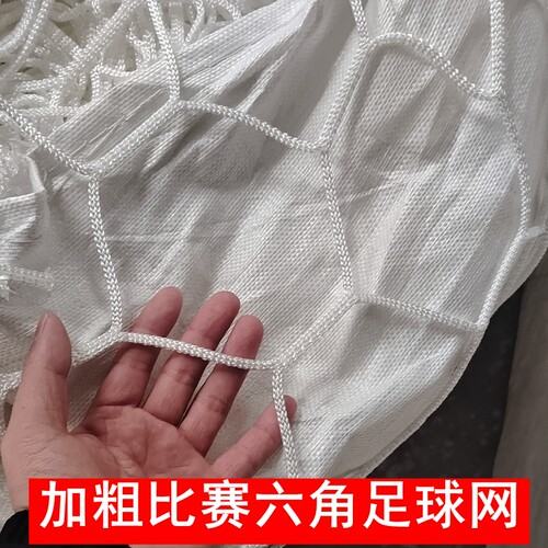 学蕾加粗六角足球网薄利多销