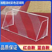加粗涤纶足球网两色球门网红白蓝白足球球网彩色5人制7人制11人制