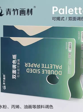 青竹画材调色纸a3大号美术生专用专业一次性调色板水粉色彩颜料纸