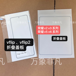 适用荣耀vflip/vflip2魔术magic v2/vs3/v5/v6 vplus大屏折叠盖板