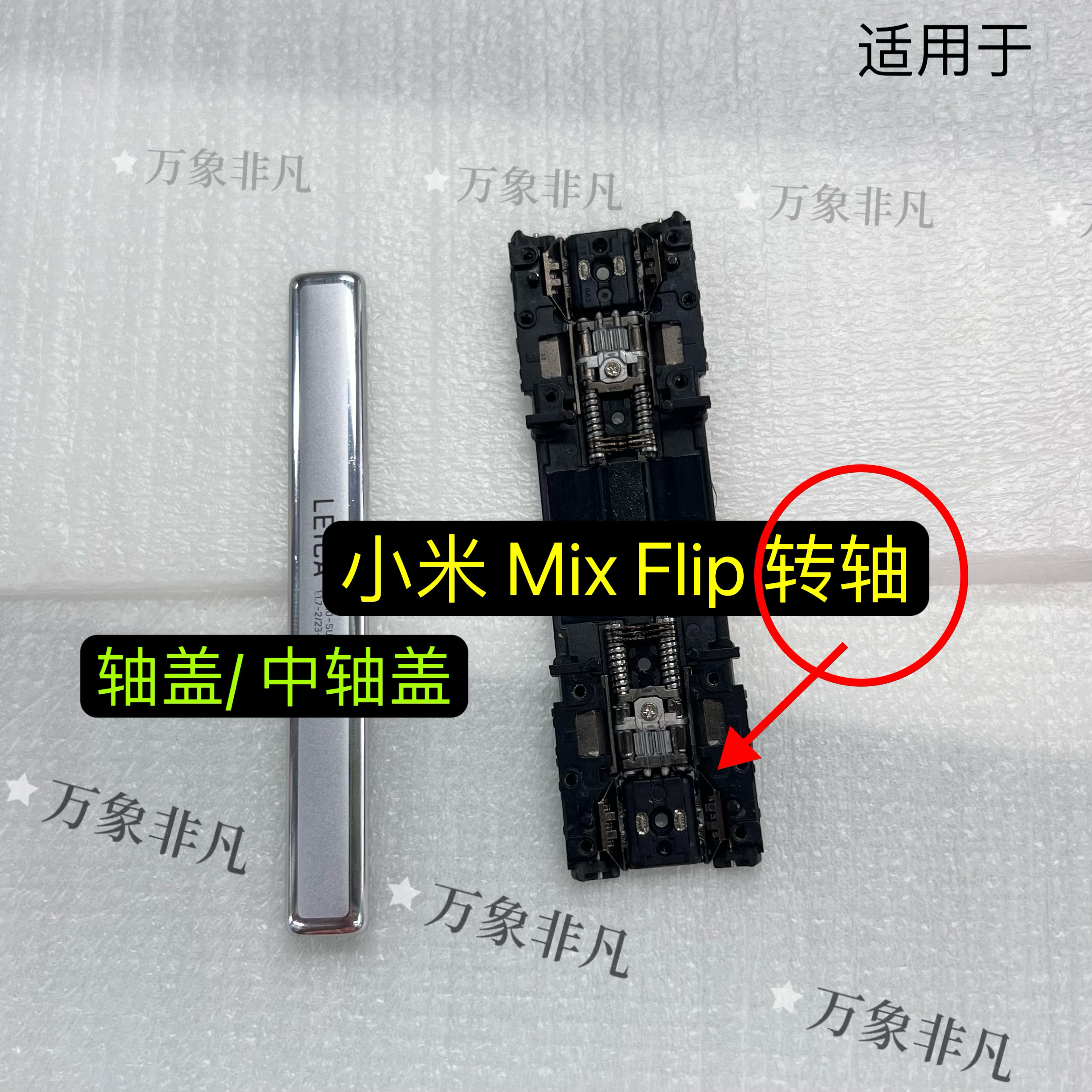 适用于小米mix flip转轴 小米mixflip中间轴盖原装铰链转轴