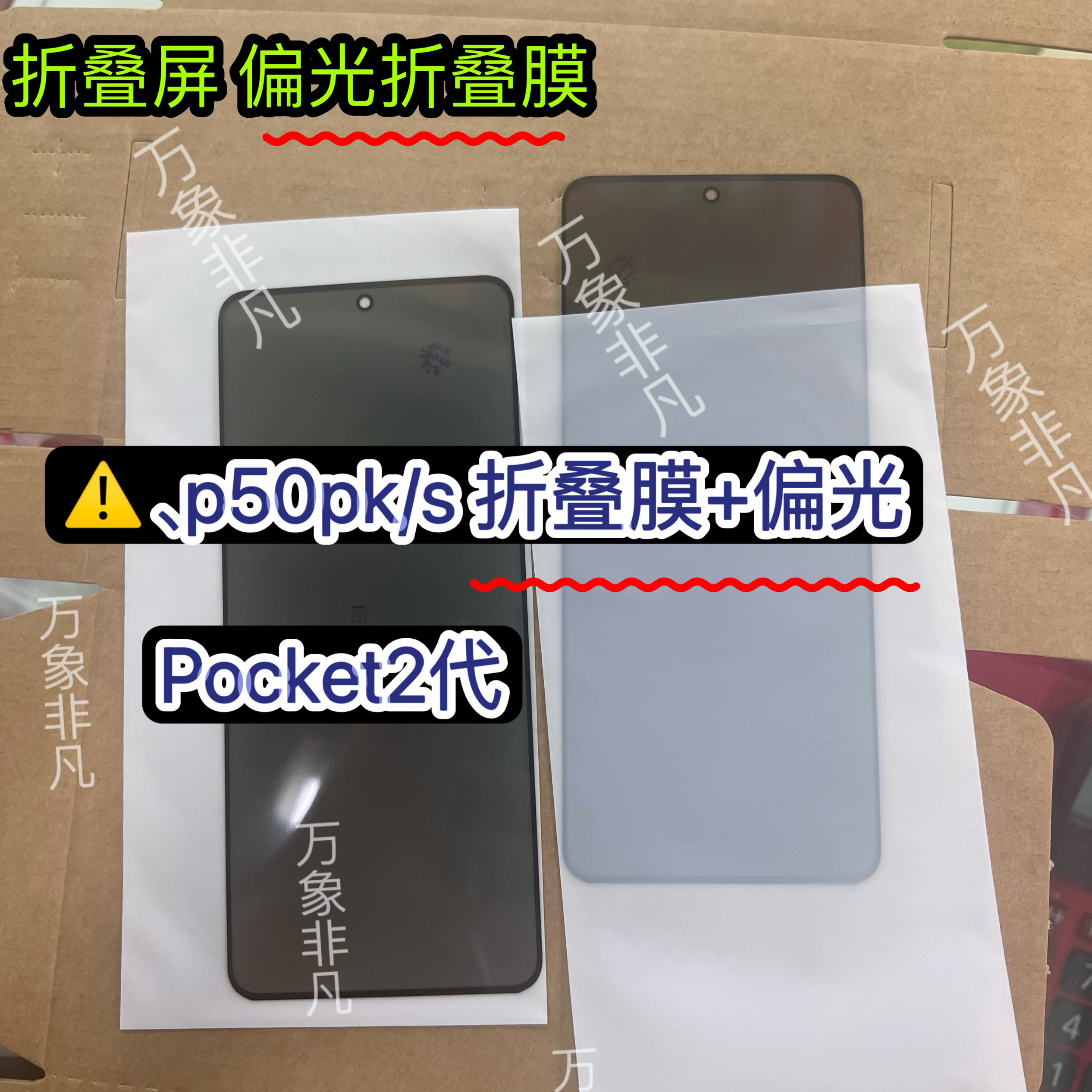 适用华为p50pk/s pocket2偏光膜折叠屏偏光膜内屏液晶偏光膜带oca