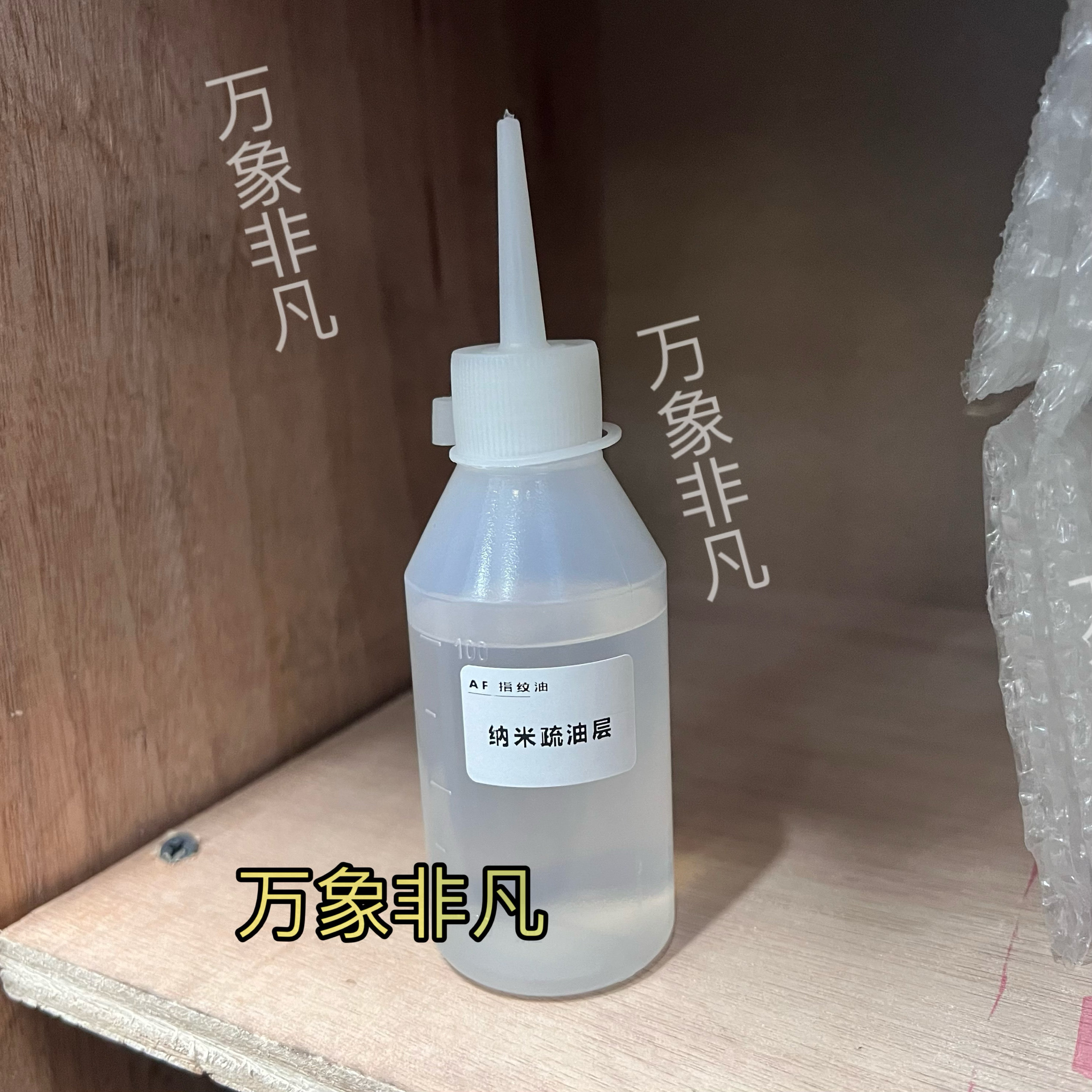 AF防指纹油 手机屏幕玻璃纳米液体液态镀膜 疏油层 滴水成珠