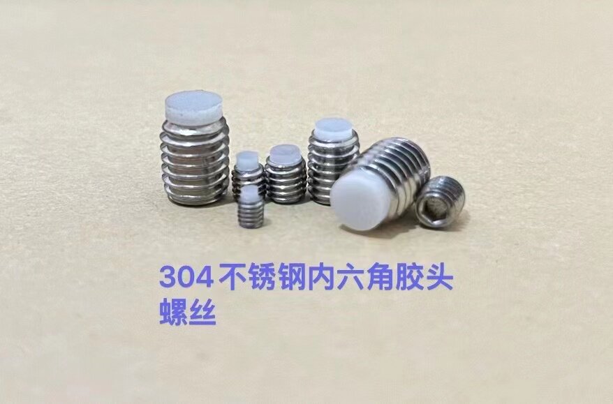 英制细牙绝缘胶头缓冲紧定螺丝