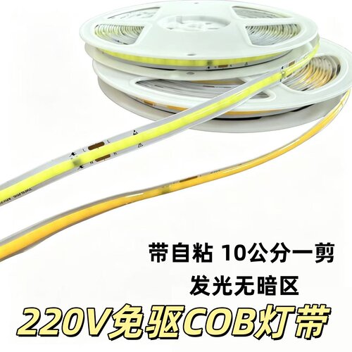 免驱动COB灯带220V无光斑自粘灯