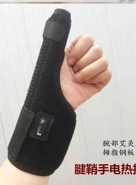 艾灸热敷保护套大小拇指固定带加热护腕扭伤手腕腱鞘手指关节疼痛