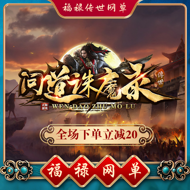 问道诛魔录特色中变迷失 传世单机 传奇世界PC服务端网游单机微端