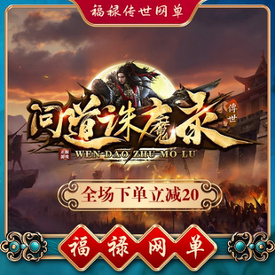 问道诛魔录特色中变迷失 传世单机 传奇世界PC服务端网游单机微端