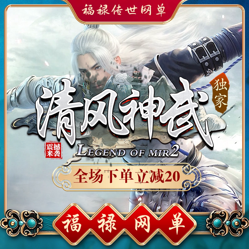 传世单机 清风神武特戒自编 传奇世界PC服务端版本 网游单机 微端