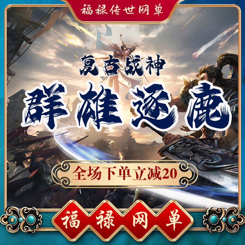 群雄逐鹿复古战神 传奇世界单机 传世PC服务端版本 网游单机 微端