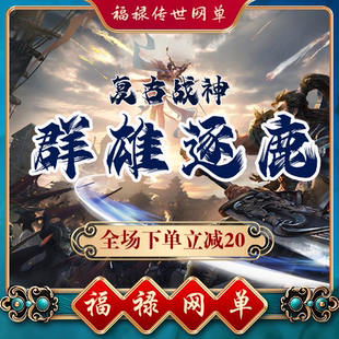 群雄逐鹿复古战神 传奇世界单机 传世PC服务端版本 网游单机 微端