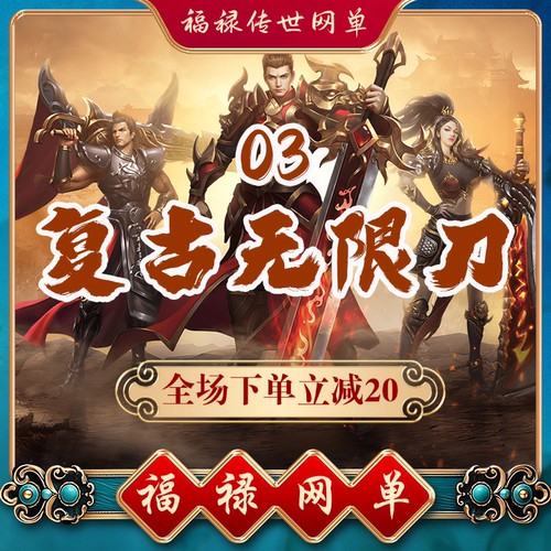 03复古无限刀  传世单机 传奇世界PC服务端版本 网游单机 微端