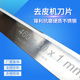蹬皮机刀 肉类去皮机刀 进口不锈钢猪肉扒皮机刀片 去筋膜机刀片