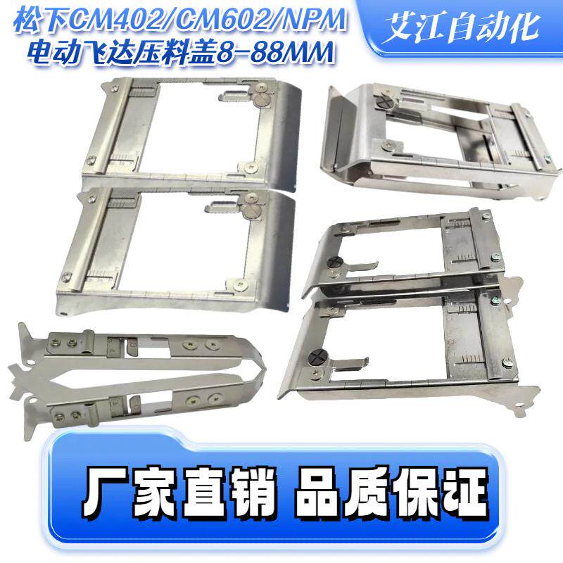 适用松下CM402 NPM贴片机配件8MM 12 16飞达压料盖N210005449AA