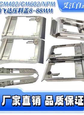 适用松下CM402 NPM贴片机配件8MM 12 16飞达压料盖N210005449AA
