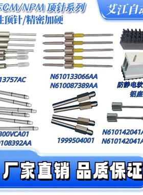 适用松下贴片机SMT配件NPM磁性顶针PINN610142041AJ N610142041AH