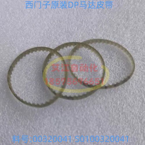 西门子DP马达皮带D4 F4 F5 HM/HF/HS50/60原装SMT配件00320041S01