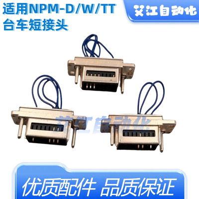 松下NPM台车电源短接头TTWD