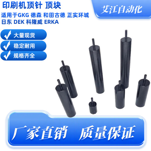 DEK/ERKA印刷机尖头平顶顶针