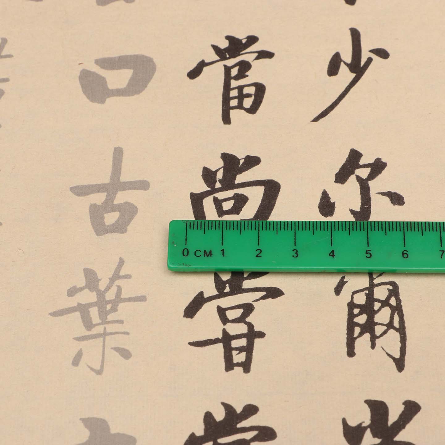 启功书法行楷书中楷常用字毛笔描