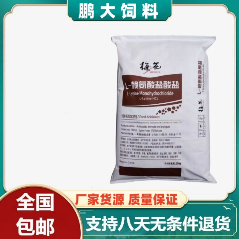 梅花赖氨酸98.5%饲料添加剂猪鸡鸭牛羊催肥促生长氨基酸兽用包邮
