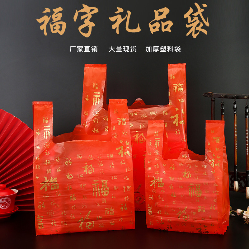 红色塑料袋加厚礼品袋喜庆过节送礼包装袋福袋新年快乐大号打包袋