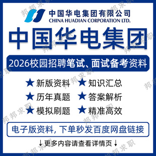 2026中国华电集团招聘考试资料笔试面试真题库
